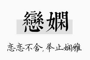 恋娴名字的寓意及含义