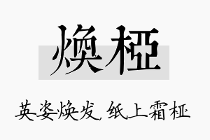 焕桠名字的寓意及含义