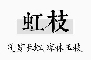 虹枝名字的寓意及含义