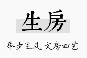 生房名字的寓意及含义