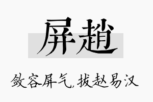 屏赵名字的寓意及含义