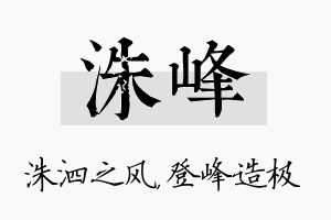 洙峰名字的寓意及含义