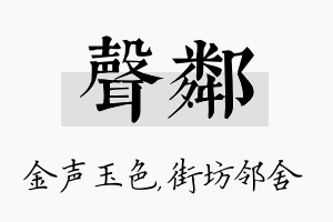 声邻名字的寓意及含义