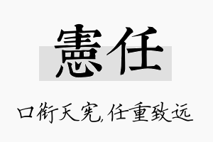 宪任名字的寓意及含义