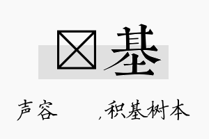 沄基名字的寓意及含义