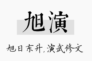 旭演名字的寓意及含义