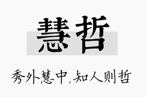 慧哲名字的寓意及含义