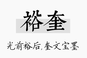 裕奎名字的寓意及含义