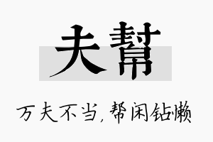 夫帮名字的寓意及含义