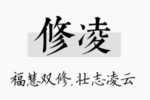 修凌名字的寓意及含义