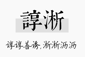 谆淅名字的寓意及含义