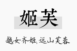 姬芙名字的寓意及含义