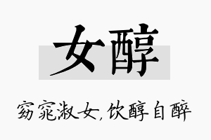 女醇名字的寓意及含义