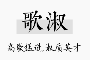 歌淑名字的寓意及含义