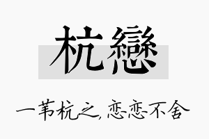 杭恋名字的寓意及含义