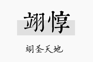 翊惇名字的寓意及含义