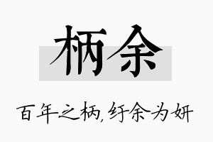 柄余名字的寓意及含义