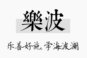 乐波名字的寓意及含义