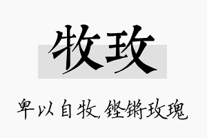 牧玫名字的寓意及含义