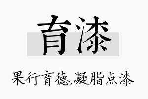 育漆名字的寓意及含义