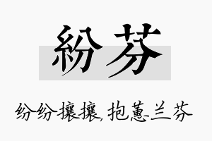 纷芬名字的寓意及含义