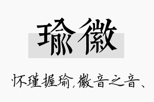 瑜徽名字的寓意及含义