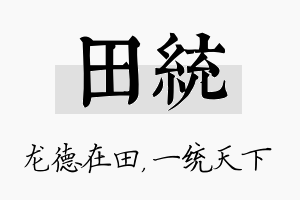 田统名字的寓意及含义