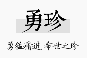 勇珍名字的寓意及含义