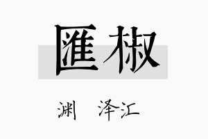 汇椒名字的寓意及含义