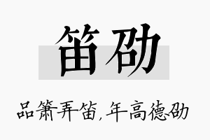 笛劭名字的寓意及含义