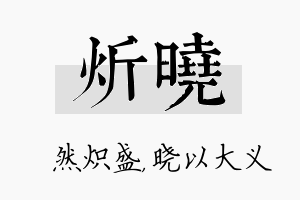 炘晓名字的寓意及含义