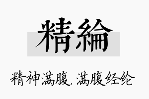 精纶名字的寓意及含义