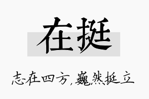 在挺名字的寓意及含义