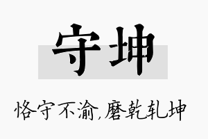 守坤名字的寓意及含义