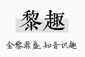 黎趣名字的寓意及含义