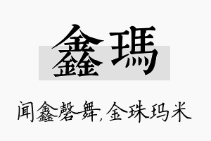 鑫玛名字的寓意及含义