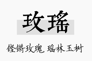 玫瑶名字的寓意及含义