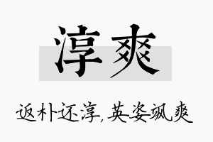 淳爽名字的寓意及含义