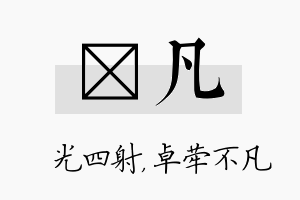 燚凡名字的寓意及含义