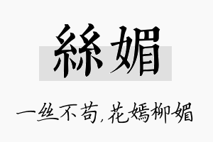 丝媚名字的寓意及含义