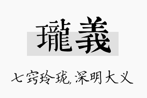 珑义名字的寓意及含义