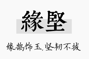 缘坚名字的寓意及含义