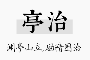 亭治名字的寓意及含义