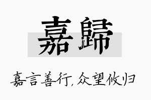 嘉归名字的寓意及含义