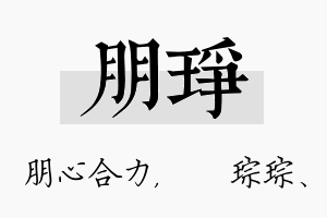 朋琤名字的寓意及含义