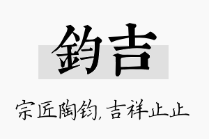 钧吉名字的寓意及含义