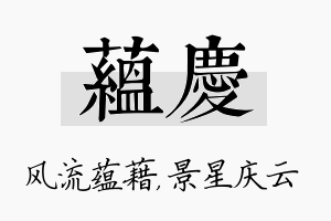 蕴庆名字的寓意及含义