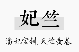 妃竺名字的寓意及含义