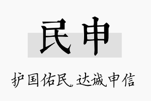 民申名字的寓意及含义