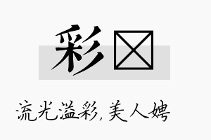 彩姈名字的寓意及含义